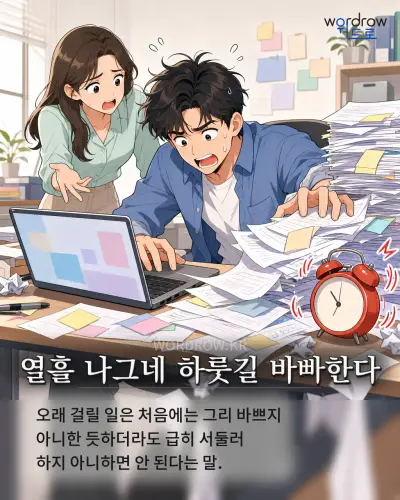 한국어 속담 “열흘 나그네 하룻길 바빠한다” 1컷 일러스트