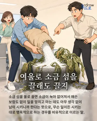 한국어 속담 “여울로 소금 섬을 끌래도 끌지” 1컷 일러스트