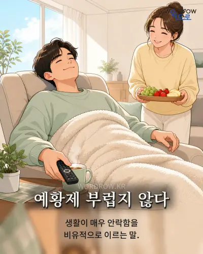 한국어 속담 “예황제 부럽지 않다” 1컷 일러스트