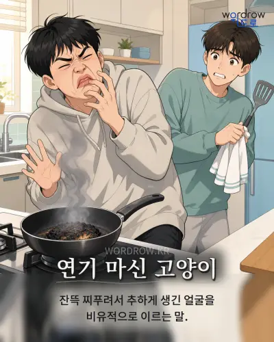 한국어 속담 “연기 마신 고양이” 1컷 일러스트