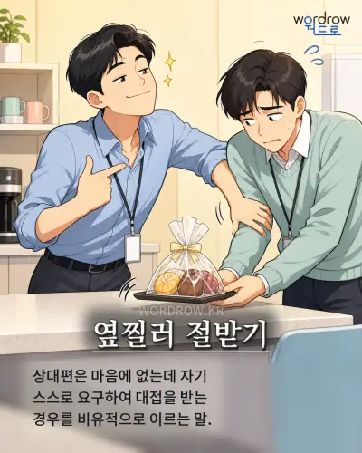 한국어 속담 “옆찔러 절받기” 1컷 일러스트