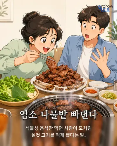 한국어 속담 “염소 나물밭 빠댄다” 1컷 일러스트