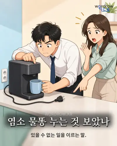 한국어 속담 “염소 물똥 누는 것 보았나” 1컷 일러스트