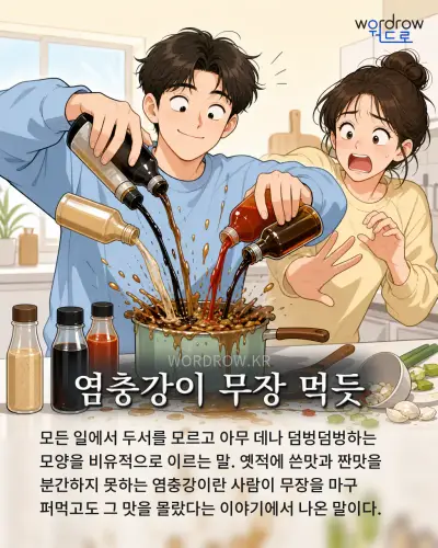 한국어 속담 “염충강이 무장 먹듯” 1컷 일러스트