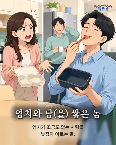 한국어 속담 “염치와 담 쌓은 놈” 1컷 일러스트
