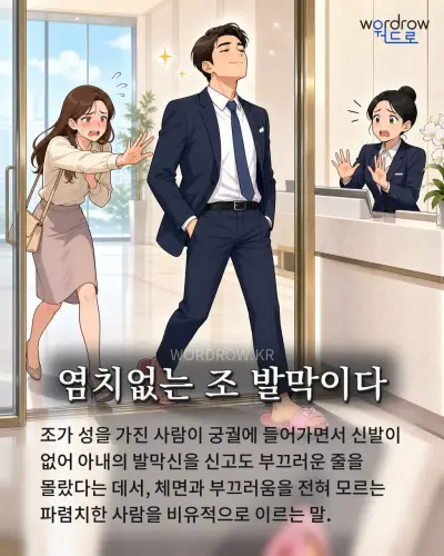 한국어 속담 “염치없는 조 발막이다” 1컷 일러스트