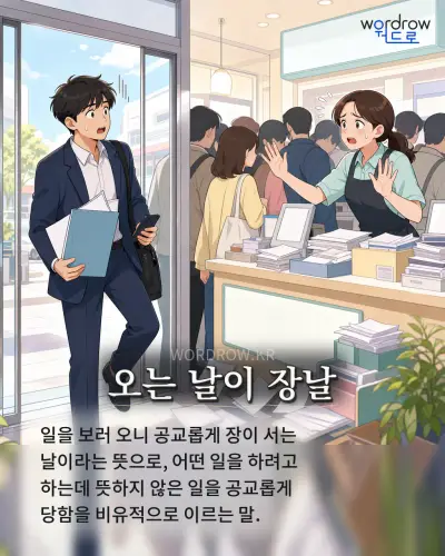 한국어 속담 “오는 날이 장날” 1컷 일러스트