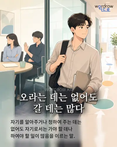 한국어 속담 “오라는 데는 없어도 갈 데는 많다” 1컷 일러스트