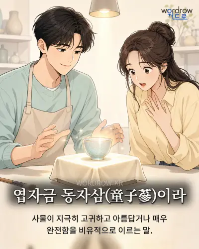 한국어 속담 “엽자금 동자삼(童子蔘)이라”를 한 장면으로 담은 1컷 일러스트