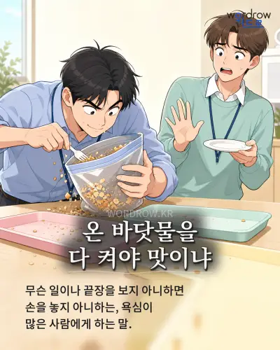 한국어 속담 “온 바닷물을 다 켜야 맛이냐” 1컷 일러스트