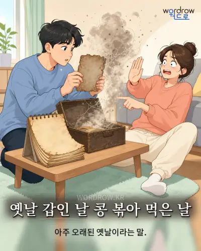 한국어 속담 “옛날 갑인 날 콩 볶아 먹은 날” 1컷 일러스트