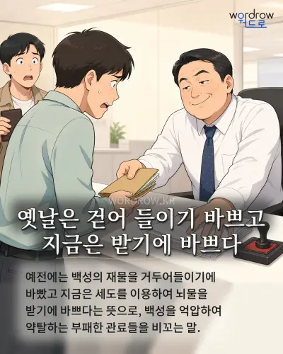 한국어 속담 “옛날은 걷어 들이기 바쁘고 지금은 받기에 바쁘다” 1컷 일러스트