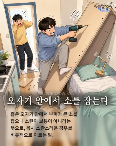 한국어 속담 “오자기 안에서 소를 잡는다” 1컷 일러스트