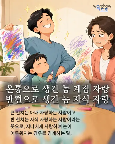 한국어 속담 “온통으로 생긴 놈 계집 자랑 반편으로 생긴 놈 자식 자랑” 1컷 일러스트