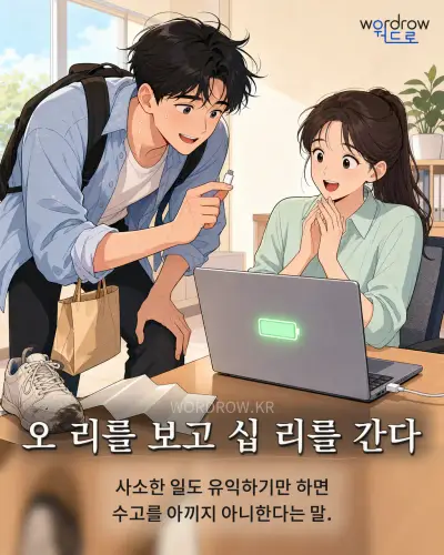 한국어 속담 “오 리를 보고 십 리를 간다” 1컷 일러스트