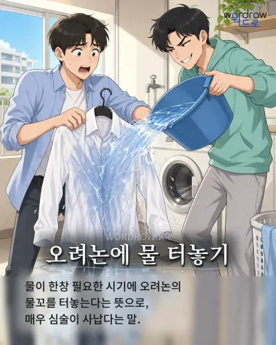 한국어 속담 “오려논에 물 터놓기” 1컷 일러스트