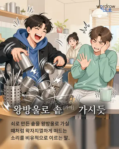 한국어 속담 “왕방울로 솥 가시듯” 1컷 일러스트