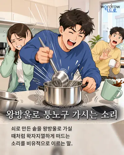 한국어 속담 “왕방울로 퉁노구 가시는 소리”를 한 장면으로 담은 1컷 일러스트
