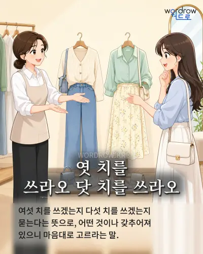 한국어 속담 “엿 치를 쓰라오 닷 치를 쓰라오” 1컷 일러스트