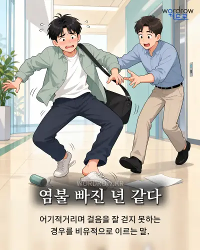 한국어 속담 “염불 빠진 년 같다” 1컷 일러스트