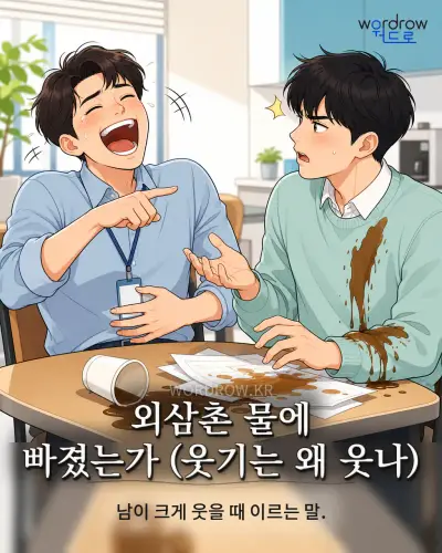 한국어 속담 “외삼촌 물에 빠졌는가 (웃기는 왜 웃나)” 1컷 일러스트
