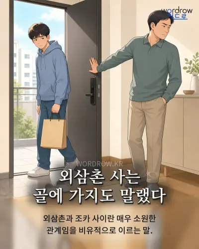 한국어 속담 “외삼촌 사는 골에 가지도 말랬다” 1컷 일러스트