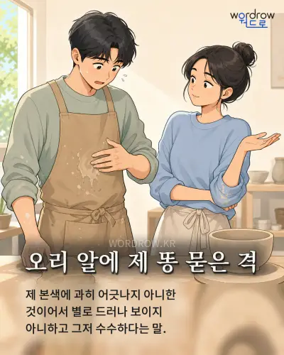 한국어 속담 “오리 알에 제 똥 묻은 격”를 한 장면으로 담은 1컷 일러스트