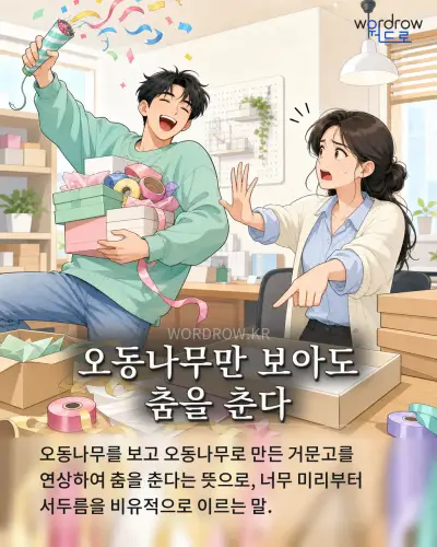 한국어 속담 “오동나무만 보아도 춤을 춘다” 1컷 일러스트