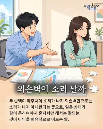 한국어 속담 “외손뼉이 소리 날까” 1컷 일러스트