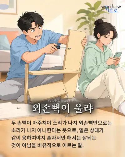 한국어 속담 “외손뼉이 울랴” 1컷 일러스트