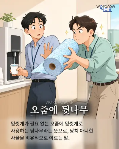 한국어 속담 “오줌에 뒷나무” 1컷 일러스트