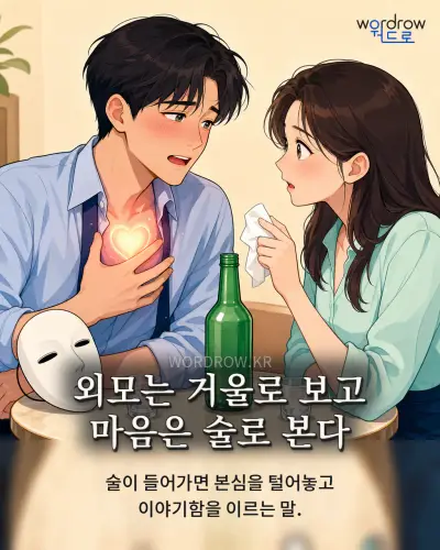 한국어 속담 “외모는 거울로 보고 마음은 술로 본다” 1컷 일러스트