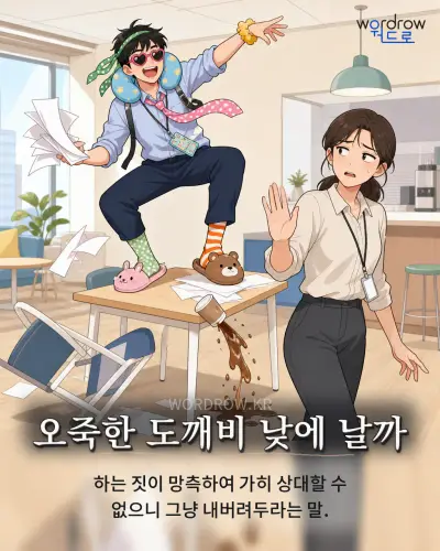 한국어 속담 “오죽한 도깨비 낮에 날까” 1컷 일러스트