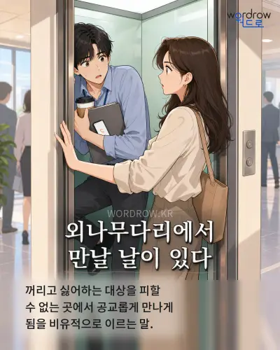 한국어 속담 “외나무다리에서 만날 날이 있다” 1컷 일러스트