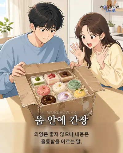 한국어 속담 “움 안에 간장” 1컷 일러스트