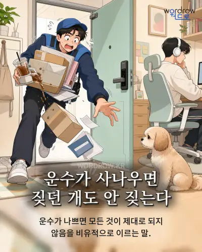 한국어 속담 “운수가 사나우면 짖던 개도 안 짖는다” 1컷 일러스트