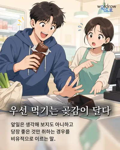 한국어 속담 “우선 먹기는 곶감이 달다” 1컷 일러스트