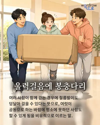 한국어 속담 “울력걸음에 봉충다리” 1컷 일러스트