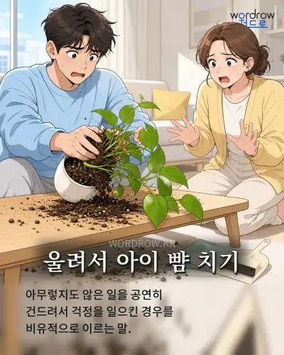 한국어 속담 “울려서 아이 뺨 치기” 1컷 일러스트