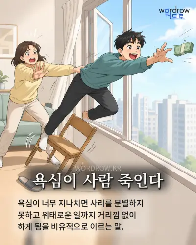 한국어 속담 “욕심이 사람 죽인다” 1컷 일러스트