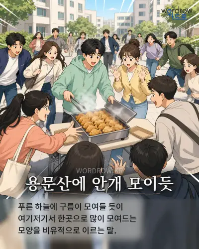 한국어 속담 “용문산에 안개 모이듯” 1컷 일러스트
