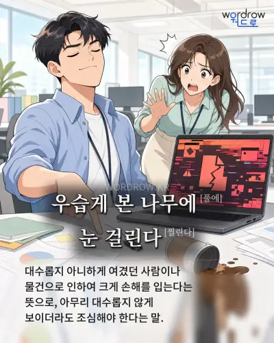 한국어 속담 “우습게 본 나무에[풀에] 눈 걸린다[찔린다]” 1컷 일러스트