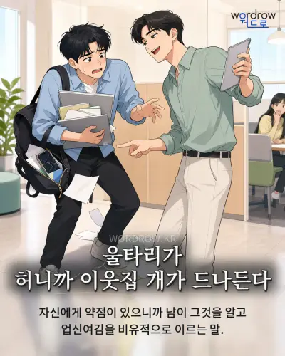 한국어 속담 “울타리가 허니까 이웃집 개가 드나든다” 1컷 일러스트
