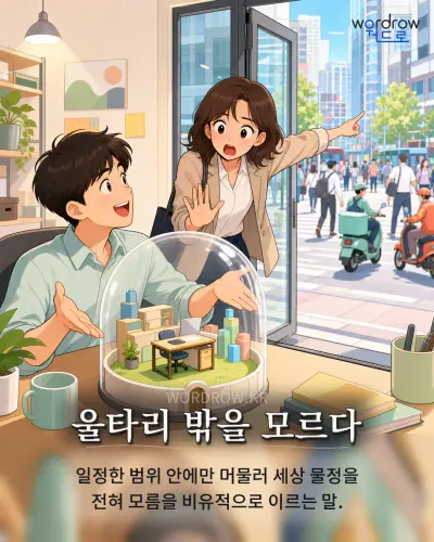 한국어 속담 “울타리 밖을 모르다” 1컷 일러스트