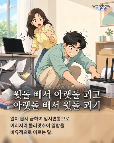 한국어 속담 “윗돌 빼서 아랫돌 괴고 아랫돌 빼서 윗돌 괴기” 1컷 일러스트
