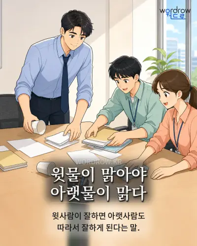 한국어 속담 “윗물이 맑아야 아랫물이 맑다”를 한 장면으로 담은 1컷 일러스트