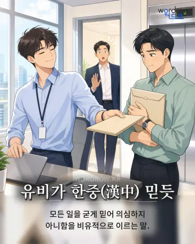 한국어 속담 “유비가 한중 믿듯” 1컷 일러스트