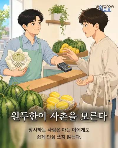 한국어 속담 “원두한이 사촌을 모른다” 1컷 일러스트