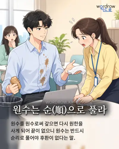 한국어 속담 “원수는 순으로 풀라” 1컷 일러스트