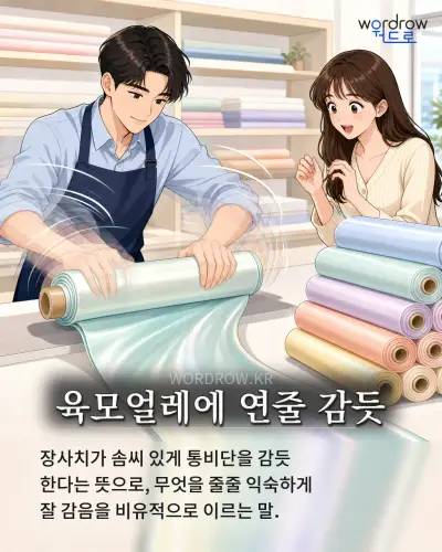 한국어 속담 “육모얼레에 연줄 감듯” 1컷 일러스트